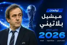 ميشيل بلاتيني يتحدث عن كأس العالم 2026