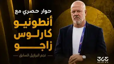 أنطونيو كارلوس زاجو - نجم البرازيل السابق