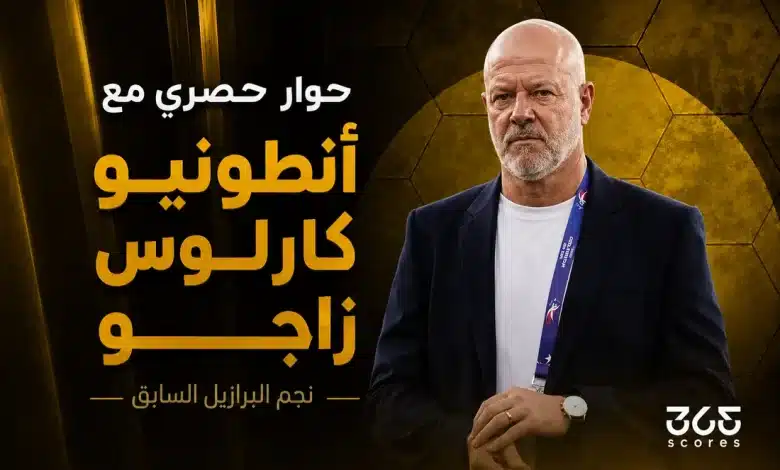 أنطونيو كارلوس زاجو - نجم البرازيل السابق