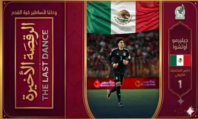 الرقصة الأخيرة لـ جيليرمو أوتشوا