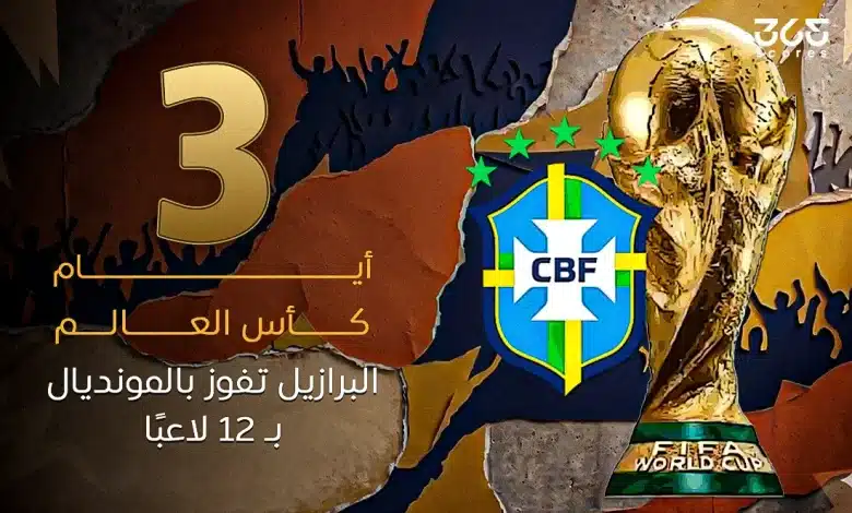 3 أيام كأس العالم.. البرازيل تفوز بالمونديال بـ12 لاعبًا