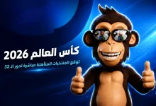 لعبة توقعات كأس العالم 2026