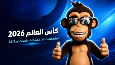لعبة توقعات كأس العالم 2026