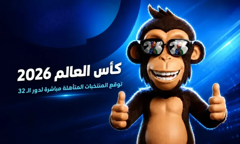 لعبة توقعات كأس العالم 2026