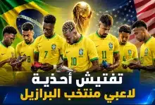 وصلت للأحذية.. بعثة البرازيل تخضع لتفتيش صارم في أمريكا