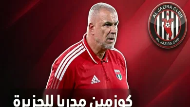 كوزمين أولاريو مدرب الجزيرة الجديد