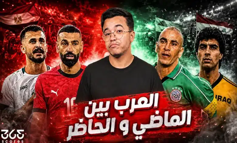 العرب بين الماضي والحاضر في كأس العالم 2026