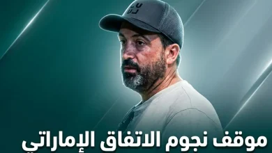 ريكاردو بينتو يتحدث عن صفقات الاتفاق الإماراتي