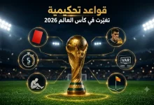 قواعد تحكيمية تغيرت في كأس العالم 2026