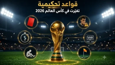 قواعد تحكيمية تغيرت في كأس العالم 2026