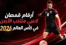 أرقام قمصان لاعبي منتخب الأردن في كأس العالم 2026