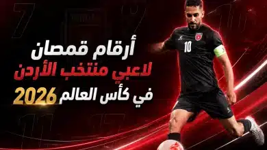 أرقام قمصان لاعبي منتخب الأردن في كأس العالم 2026