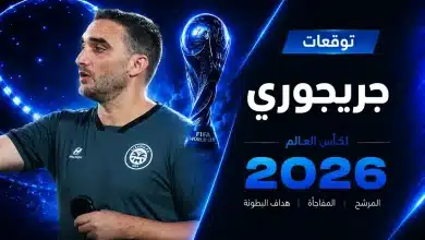 جريجوري دوفرينيس يتوقع بطل كأس العالم 2026