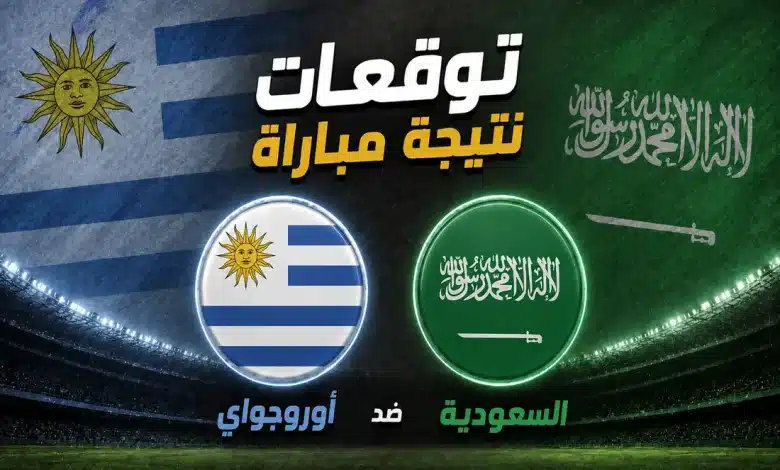 السعودية ضد أوروجواي
