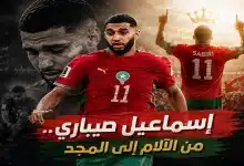 إسماعيل صيباري نجم منتخب المغرب