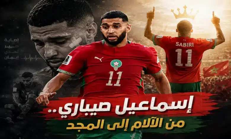 إسماعيل صيباري نجم منتخب المغرب