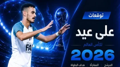 علي عيد نجم العين السابق يتوقع بطل كأس العالم