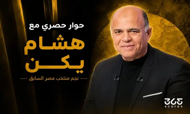 هشام يكن - نجم منتخب مصر السابق