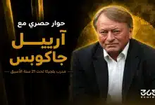 آرييل جاكوبس مدرب منتخب بلجيكا تحت 21 سنة الأسبق