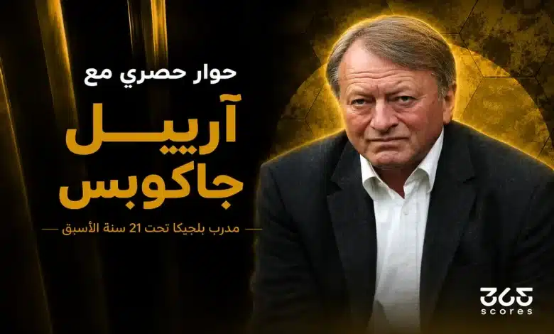 آرييل جاكوبس مدرب منتخب بلجيكا تحت 21 سنة الأسبق