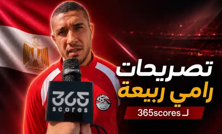 تصريحات رامي ربيعة قبل مباراة منتخب مصر ضد بلجيكا