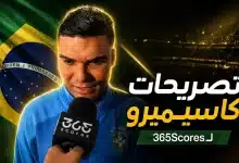 تصريحات كاسيميرو بعد مباراة البرازيل والمغرب