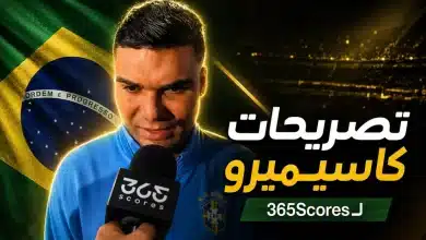 تصريحات كاسيميرو بعد مباراة البرازيل والمغرب