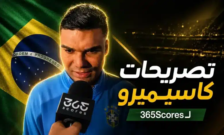 تصريحات كاسيميرو بعد مباراة البرازيل والمغرب