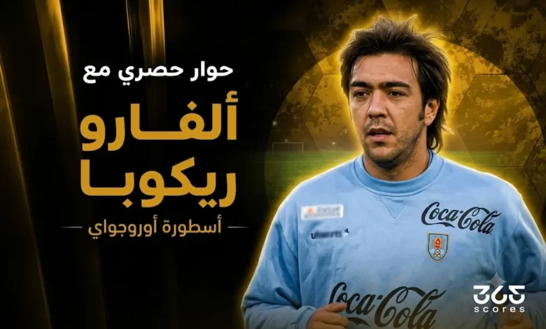 ألفارو ريكوبا يتحدث عن مباراة السعودية وأوروجواي
