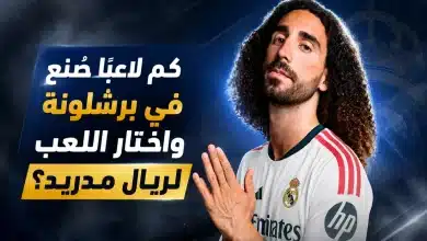 مارك كوكوريلا نشأ في برشلونة وانتقل إلى ريال مدريد