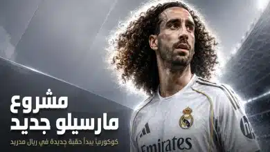مارك كوكوريلا.. مشروع مارسيلو جديد في ريال مدريد