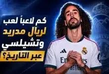 بعد كوكوريلا.. كم لاعبًا لعب لريال مدريد وتشيلسي عبر التاريخ؟