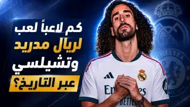 بعد كوكوريلا.. كم لاعبًا لعب لريال مدريد وتشيلسي عبر التاريخ؟
