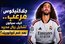 كيف سيكون تشكيل ريال مدريد بعد ضم كوكوريلا؟