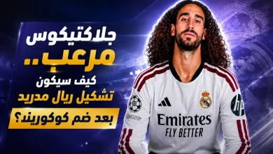 كيف سيكون تشكيل ريال مدريد بعد ضم كوكوريلا؟