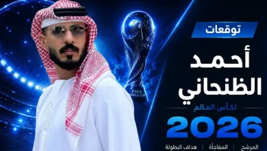 أحمد الظنحاني يتوقع بطل كأس العالم 2026