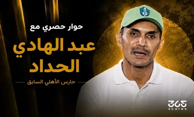 عبد الهادي الحداد - لاعب الاهلي السعودي السابق