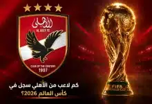 كم لاعب من الأهلي سجل في كأس العالم 2026؟