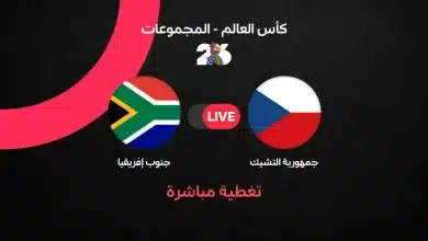 التشيك ضد جنوب إفريقيا