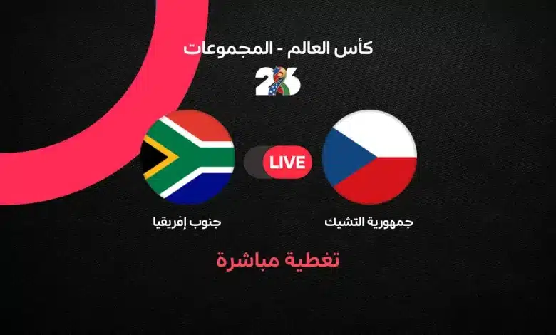 التشيك ضد جنوب إفريقيا