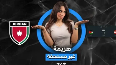 هل انتهى حلم منتخب الأردن في المونديال؟