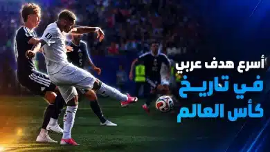 إسماعيل صيباري وأسرع هدف عربي في كاس العالم
