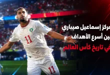 مركز إسماعيل صيباري بين أسرع أهداف كاس العالم
