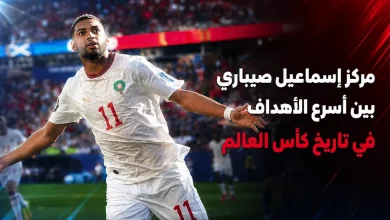 مركز إسماعيل صيباري بين أسرع أهداف كاس العالم