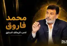محمد فاروق - لاعب الزمالك السابق