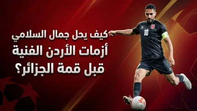 أزمات فنية تواجه جمال السلامي مع الأردن قبل قمة الجزائر