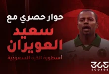 تصريحات سعيد العويران قبل مباراة السعودية ضد إسبانيا