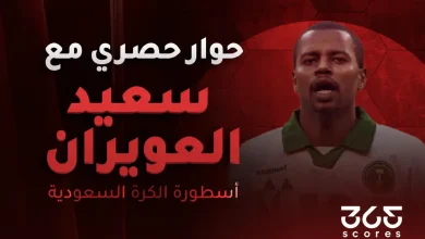 تصريحات سعيد العويران قبل مباراة السعودية ضد إسبانيا