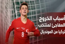 منتخب تركيا يودع كأس العالم- المصدر: جيميناي