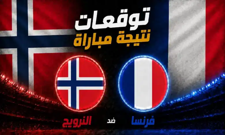 فرنسا ضد النرويج